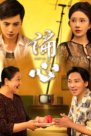 偏心(60集) 偏心(60集)热门火爆短剧