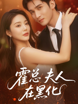 霍总夫人在黑化(70集) 霍总夫人在黑化(70集)今日短剧分享