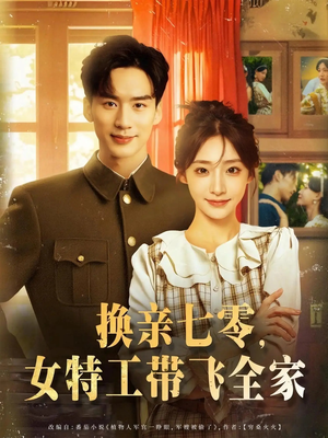换亲七零女特工带飞全家(80集) 换亲七零女特工带飞全家(80集)热门短剧分享