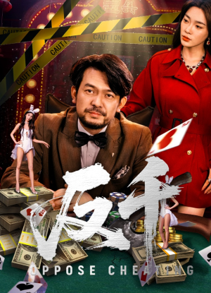 反千(94集) 反千(94集)短剧在哪里看