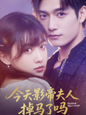今天影帝夫人掉马了吗（80集）在哪个平台看好