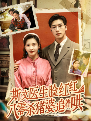 斯文医生脸红红八零杀猪婆追着哄(66集) 斯文医生脸红红八零杀猪婆追着哄(66集)全集下载