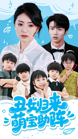 丑女归来萌宝助阵(70集) 丑女归来萌宝助阵(70集)短剧在哪个平台