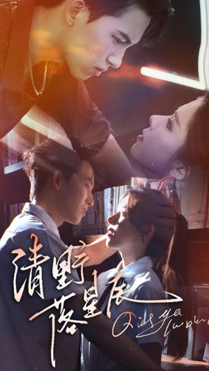 清野落星辰(70集) 清野落星辰(70集)番茄短剧免费看