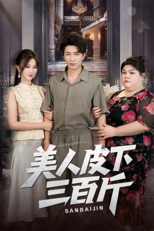 美人皮下三百斤(53集) 美人皮下三百斤(53集)免费在线看全集