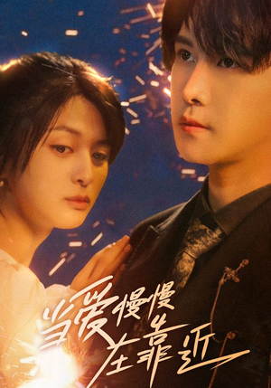 当爱慢慢在靠近(65集) 当爱慢慢在靠近(65集)最新短剧抢先看