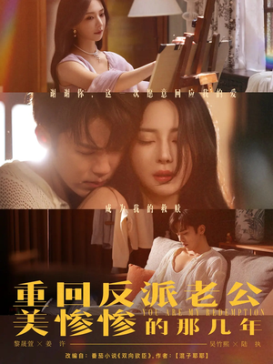 重回反派老公美惨惨的那几年(79集) 重回反派老公美惨惨的那几年(79集)热门短剧推荐。