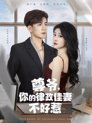尊爷你的律政娇妻不好惹(81集) 尊爷你的律政娇妻不好惹(81集)全剧免费观看