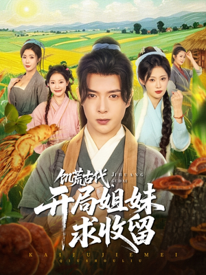 饥荒古代,开局姐妹求收留(87集) 饥荒古代,开局姐妹求收留(87集)免费短剧片段