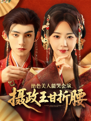 绝色美人能哭会演摄政王甘折腰(84集) 绝色美人能哭会演摄政王甘折腰(84集)一口气追完短剧