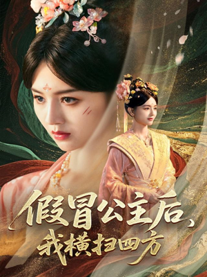 假冒公主后我横扫四方(71集) 假冒公主后我横扫四方(71集)超好看的短剧