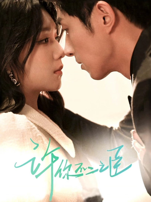 许你不二之臣(82集) 许你不二之臣(82集)在线播放