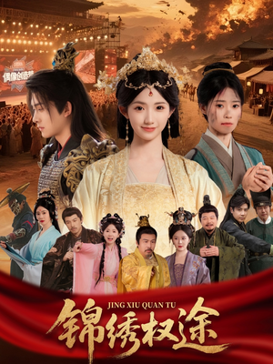 锦绣权途(66集) 锦绣权途(66集)精彩短剧又来了