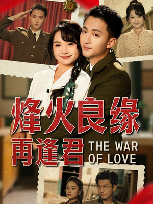 烽火良缘再逢君(59集) 烽火良缘再逢君(59集)热门短剧抢先看