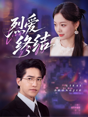 烈爱终结(44集) 烈爱终结(44集)去哪里看