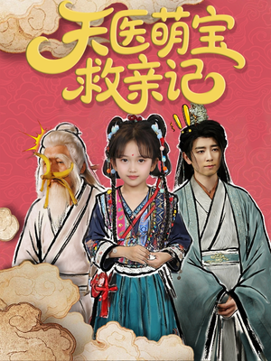 天医萌宝救亲记(70集) 天医萌宝救亲记(70集)免费短剧就是爽