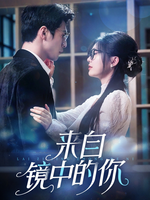 来自镜中的你(70集) 来自镜中的你(70集)热门短剧在线看