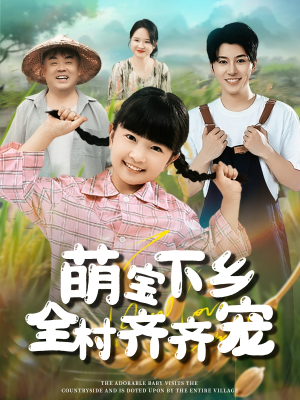 萌宝下乡全村齐齐宠(50集) 萌宝下乡全村齐齐宠(50集)免费在线看全集