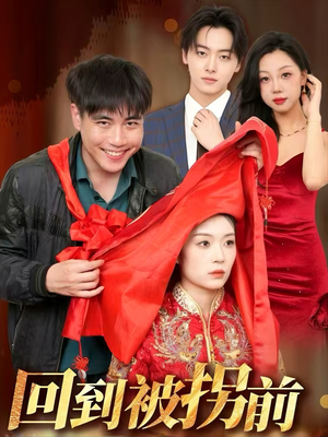 回到被拐前(53集) 回到被拐前(53集)我全都看完了