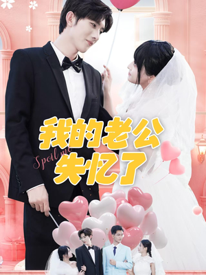 我的老公失忆了(65集) 我的老公失忆了(65集)精彩短剧合集