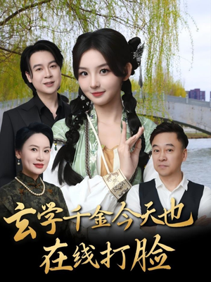 玄学千金今天也在线打脸(53集) 玄学千金今天也在线打脸(53集)精彩短剧下载