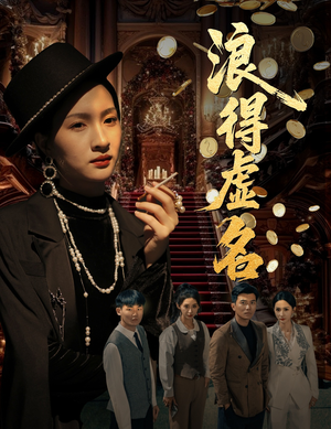 雀影2025(64集) 雀影2025(64集)精彩短剧片段