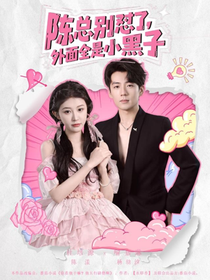 陈总别怼了外面全是小黑子(60集) 陈总别怼了外面全是小黑子(60集)全集