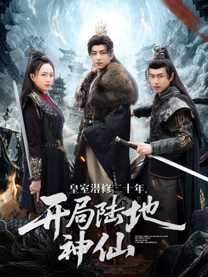皇室潜修二十年开局陆地神仙(81集) 皇室潜修二十年开局陆地神仙(81集)热播古装短剧
