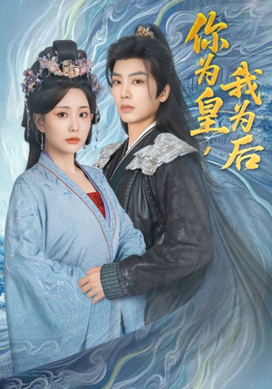 你为皇我为后（72集）番茄短剧免费看