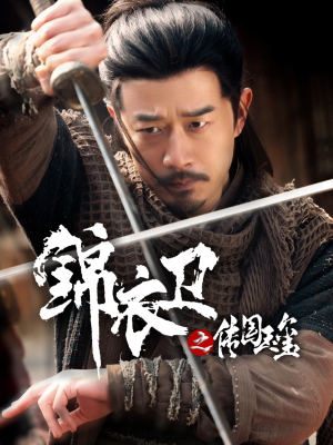 锦衣卫之传国玉玺(60集) 锦衣卫之传国玉玺(60集)爆火短剧追不停