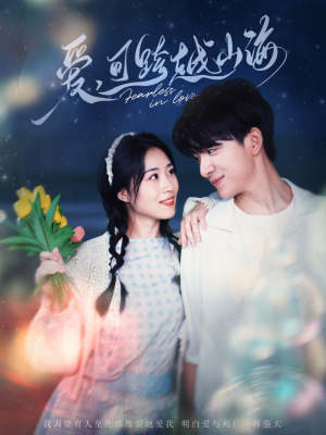 爱可跨越山海(55集) 爱可跨越山海(55集)百亿短剧抢先看