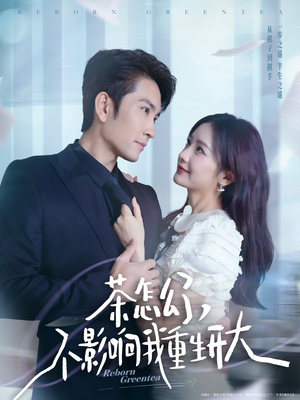 茶怎么了不影响我重生开大(80集) 茶怎么了不影响我重生开大(80集)一口气追完短剧