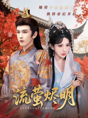 流萤烬明(70集) 流萤烬明(70集)免费在线看