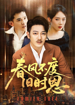 春风不度旧时恩(60集) 春风不度旧时恩(60集)解说文案