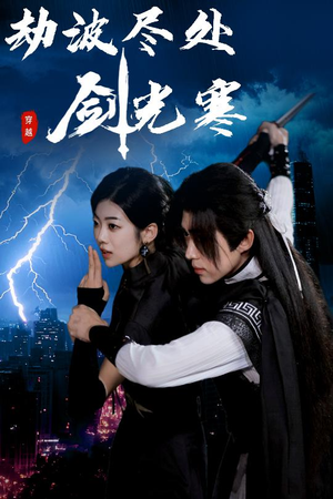 劫波尽处剑光寒(60集) 劫波尽处剑光寒(60集)短剧介绍