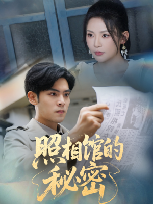 新版:照相馆的秘密(60集) 新版:照相馆的秘密(60集)解说