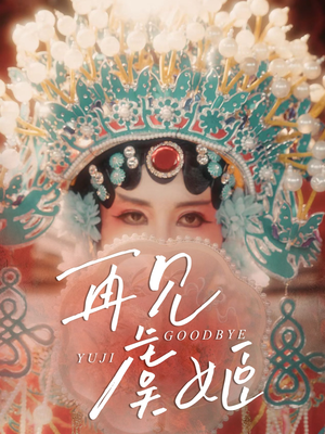 再见虞姬(32集) 再见虞姬(32集)在线看到大结局