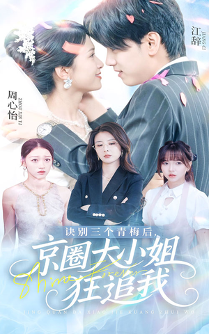 诀别三个青梅后京圈大小姐狂追我(46集) 诀别三个青梅后京圈大小姐狂追我(46集)高质量短剧推荐