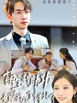 萌宝神助攻:妈咪我找到爹地了(34集) 萌宝神助攻:妈咪我找到爹地了(34集)观看软件