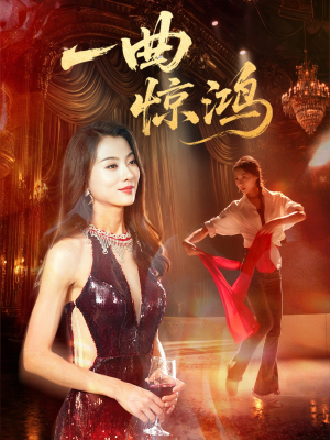 一曲惊鸿(70集) 一曲惊鸿(70集)精彩短剧推荐