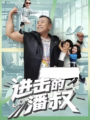 进击的潘叔(18集全) 进击的潘叔(18集全)越看越好看短剧