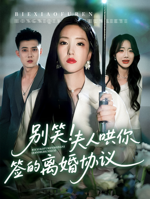 别笑夫人哄你签的离婚协议(74集) 别笑夫人哄你签的离婚协议(74集)精彩短剧看全集