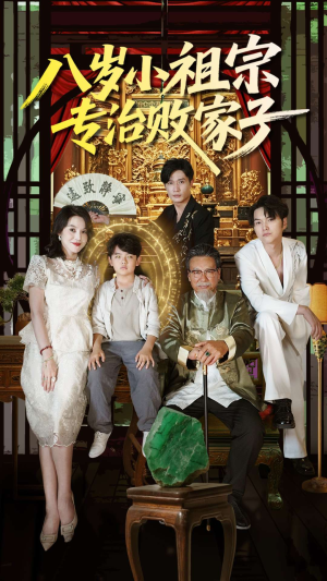 八岁小祖宗专治败家子(100集) 八岁小祖宗专治败家子(100集)在哪看免费