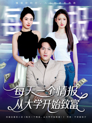 每天一个情报从大学开始致富(80集) 每天一个情报从大学开始致富(80集)红果短剧看全集