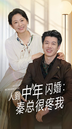 人到中年闪婚秦总很疼我(60集) 人到中年闪婚秦总很疼我(60集)短剧免费分享