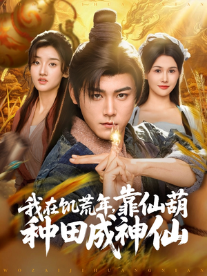 我在饥荒年靠仙葫种田成神仙(81集) 我在饥荒年靠仙葫种田成神仙(81集)在哪看