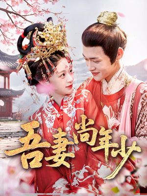 吾妻尚年少(60集) 吾妻尚年少(60集)短剧太好看了吧