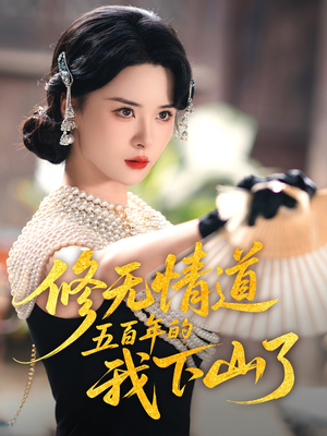 修无情道五百年的我下山了(80集) 修无情道五百年的我下山了(80集)精彩连连免费看