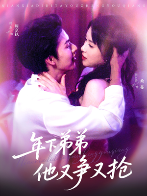 年下弟弟他又争又抢(80集) 年下弟弟他又争又抢(80集)红果免费短剧