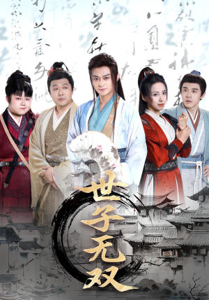 世子无双(99集) 世子无双(99集)看过的人都说好